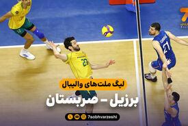 خلاصه والیبال برزیل 3 – صربستان 0