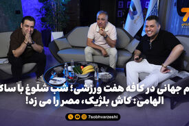 جام جهانی در کافه هفت ورزشی؛ شب شلوغ با ساکت | الهامی: کاش بلژیک، مصر را می زد!