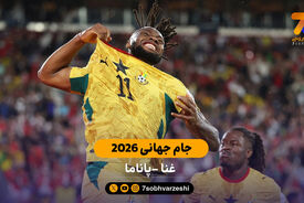 خلاصه بازی  غنا 1 – 0 پاناما | جام جهانی 2026