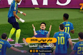 خلاصه بازی ازبکستان 1 – 3 کلمبیا |جام جهانی 2026