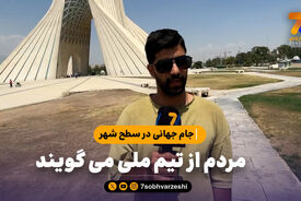 جام جهانی در سطح شهر | مردم از تیم ملی می گویند