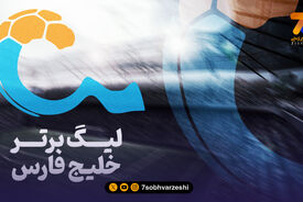 فوری؛ آغاز لیگ برتر با 18 تیم از 15 مرداد!