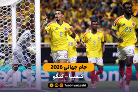 خلاصه بازی  کلمبیا 1 – 0 کنگو | جام جهانی