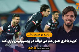 باکیچ در هفت ورزشی: کریم باقری هنوز هم می تواند در پرسپولیس بازی کند