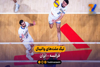 خلاصه والیبال فرانسه 3 – 2 ایران | لیگ ملت های والیبال