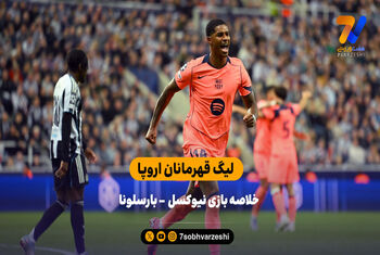 پیروزی بارسلونا در شب درخشش رشفورد | خلاصه بازی نیوکسل ۱  – بارسلونا ۲