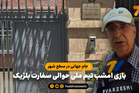 جام جهانی در سطح شهر؛ بازی امشب تیم ملی حوالی سفارت بلژیک
