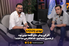 اگر کی روش جای قلعه نویی بود از همین مساوی، شاهکار می ساختند!