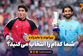 بیرانوند یا عابدزاده؛ شما کدام را انتخاب می‌کنید؟/ چرخ بیرو برای فوتبال ایران بچرخد!