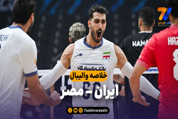 خلاصه والیبال ایران ۱ – مصر ۳