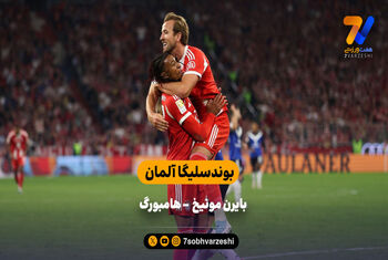 جشنواره گل  بایرن مقابل هامبورگ | خلاصه بازی بایزن مونیخ ۵ – هامبورگ ۰