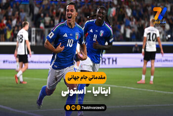 خلاصه بازی ایتالیا ۵ – استونی ۰
