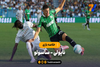 خلاصه بازی ناپولی ۲ – ساسولو ۰