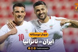 خلاصه بازی ایران 2 – تانزانیا 0