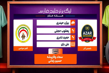 کارشناسی داوری دیدار شمس آذر – فجرسپاسی