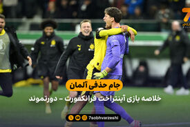 خلاصه بازی آینتراخت فرانکفورت 1(3) – دورتموند 1 (5)