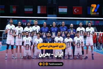 خلاصه والیبال ایران ۳ – بحرین ۲ | بازی کشورهای اسلامی