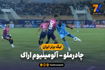 خلاصه بازی چادرملو ۱ – آلومینیوم اراک ۰