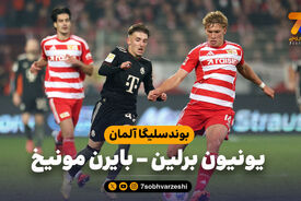 خلاصه بازی یونیون برلین ۲ – بایرن مونیخ ۲