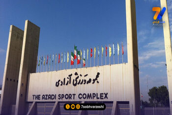 ورزشگاه آزادی کوچک‌تر می‌شود؛ 5500 متر اهدا شد!