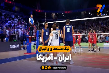 خلاصه والیبال ایران 0 - آمریکا 3