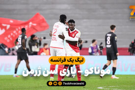 خلاصه بازی موناکو 1 – پاری سن ژرمن 0