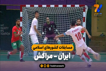 خلاصه فوتسال ایران ۵ – مراکش ۰