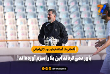 آلمانی‌ها گفتند تو اولیور کان ایرانی؛ باور نمی‌کردند این بلا را سرم آورده‌اند!