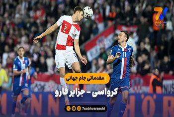 خلاصه بازی کرواسی ۳ – جزایر فارو ۱ | مقدماتی جام جهانی 2026