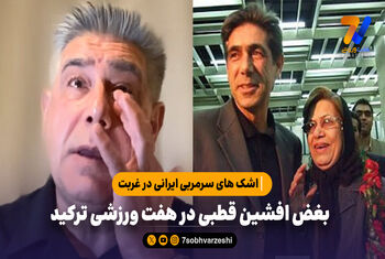 بغض افشین قطبی در هفت ورزشی ترکید