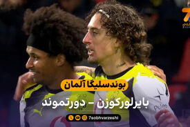 بوندسلیگا آلمان | خلاصه بازی بایرلورکوزن 1 – دورتموند 2