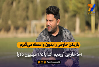 اخباری: 5+1 خارجی آوردیم، کلا با 1/5 میلیون دلار!
