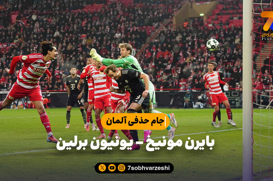 خلاصه بازی بایرن مونیخ 3 – یونیون برلین 2 | جام حذفی آلمان
