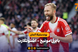 خلاصه بازی بایرن مونیخ 5 – اشتوتگارت 0 | بوندسلیگا آلمان