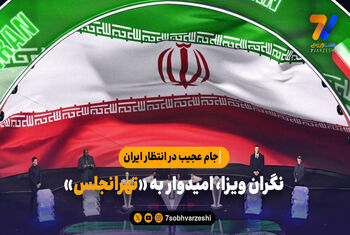 نگران ویزا، امیدوار به «تهرانجلس»