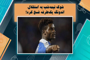 دیدیه اندونگ قراردادش را یکطرفه فسخ کرد!