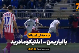 خلاصه بازی بالیاریس 2 – اتلتیکومادرید 3